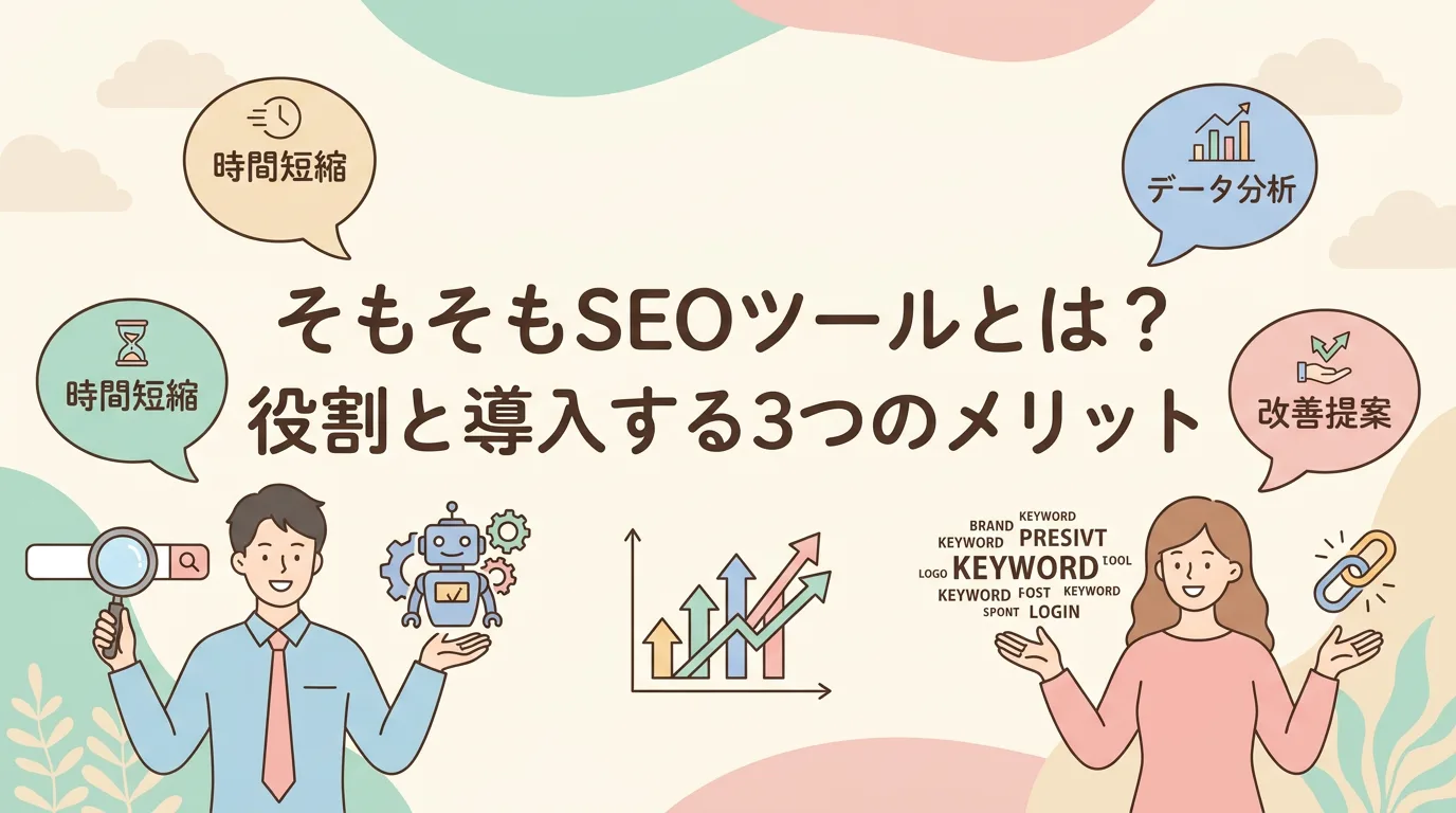 そもそもSEOツールとは?役割と導入する3つのメリット