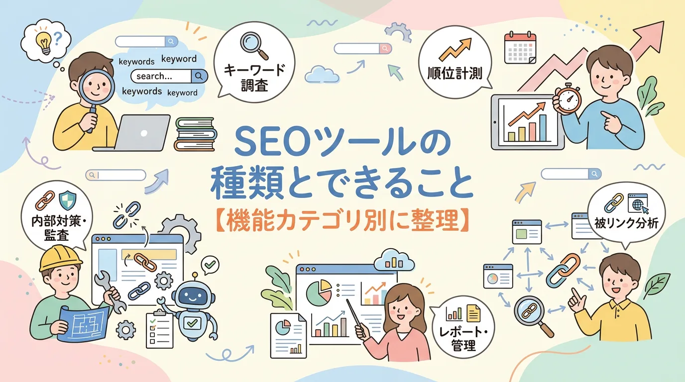 SEOツールの種類とできること【機能カテゴリ別に整理】
