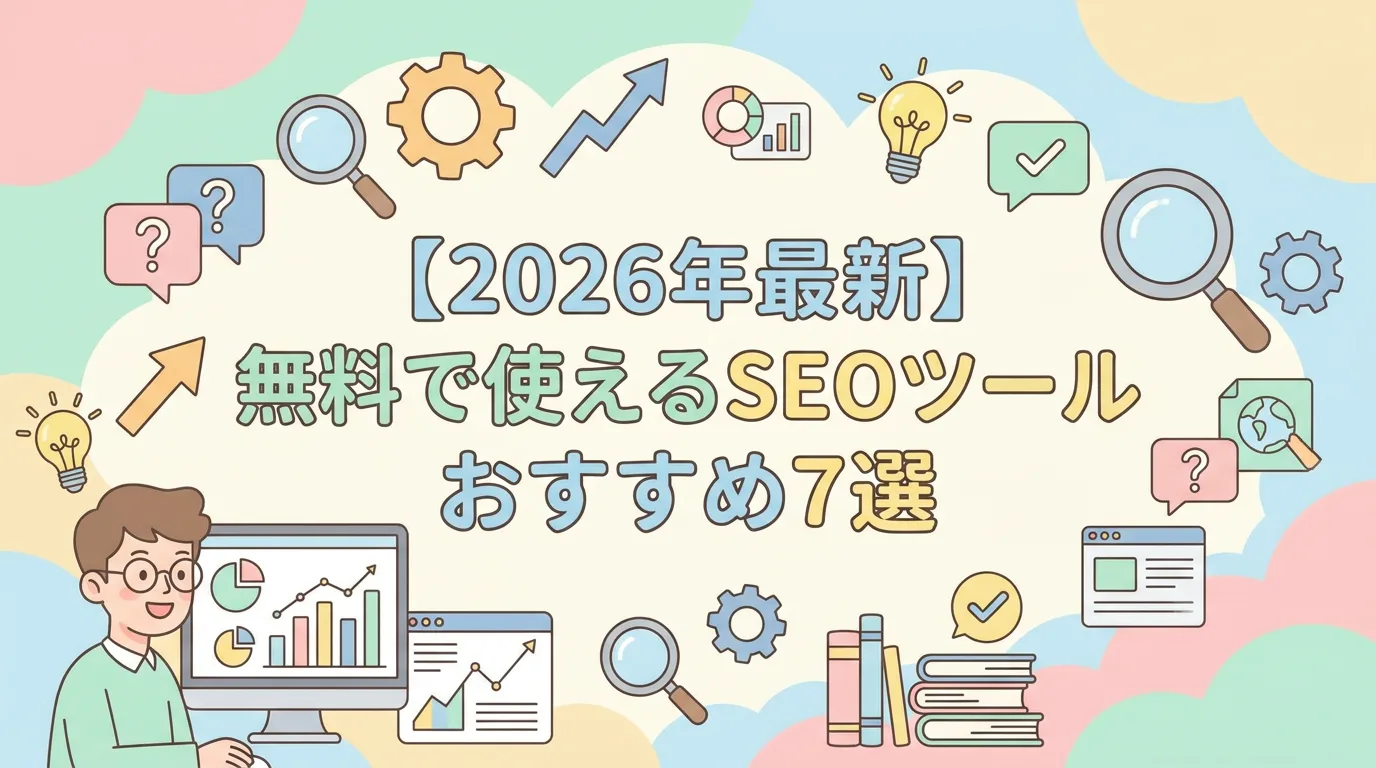 【2026年最新】無料で使えるSEOツールおすすめ7選