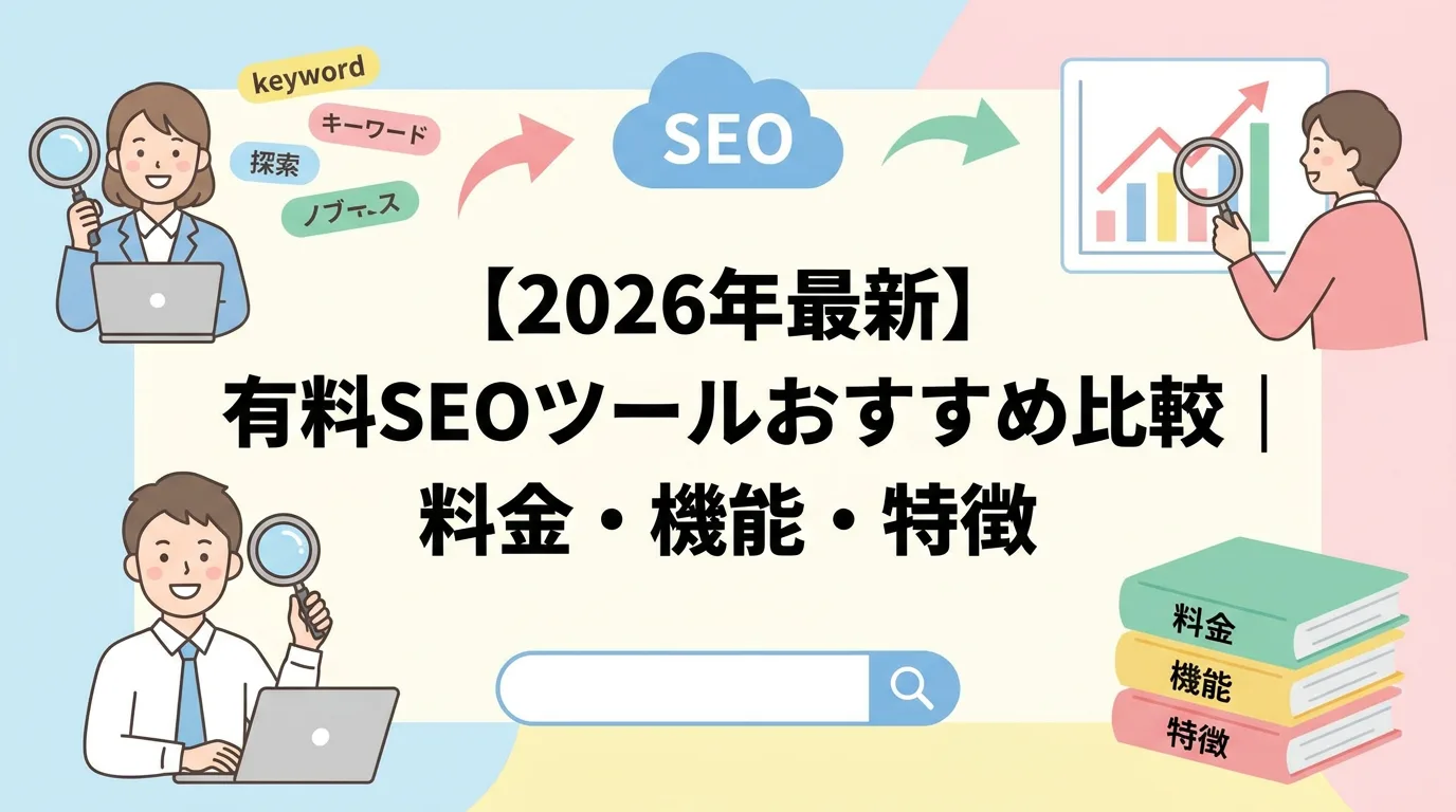 【2026年最新】有料SEOツールおすすめ比較|料金・機能・特徴