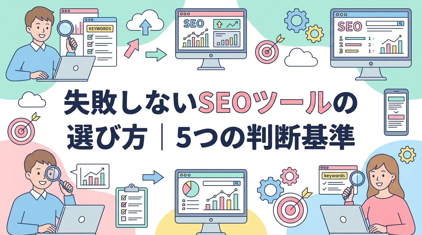 失敗しないSEOツールの選び方|5つの判断基準