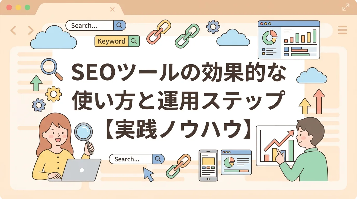 SEOツールの効果的な使い方と運用ステップ【実践ノウハウ】