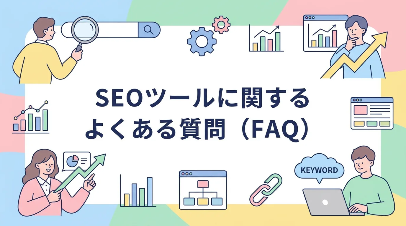 SEOツールに関するよくある質問(FAQ)