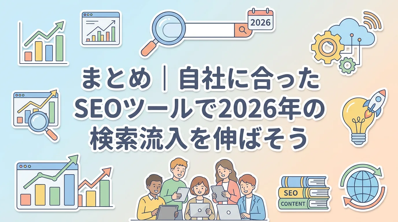 まとめ|自社に合ったSEOツールで2026年の検索流入を伸ばそう