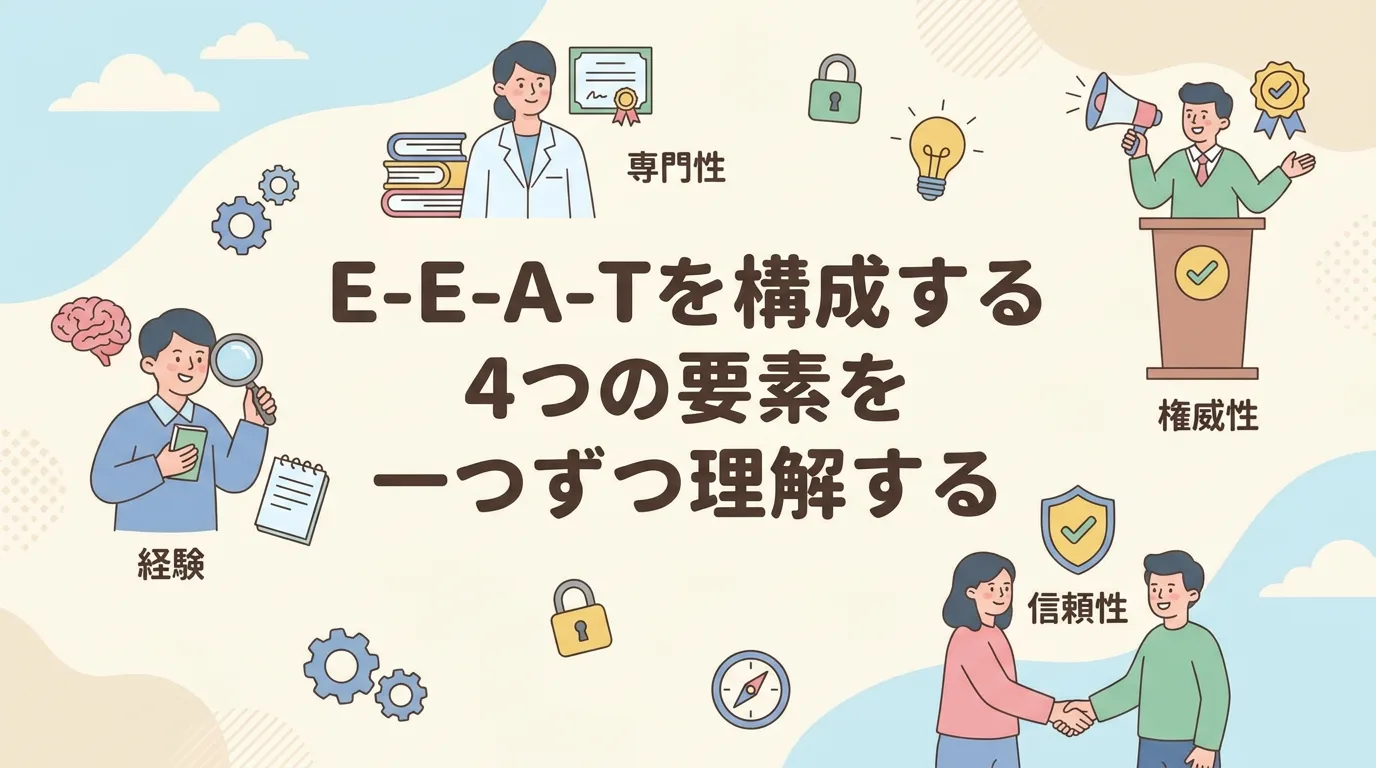 E-E-A-Tを構成する4つの要素を一つずつ理解する