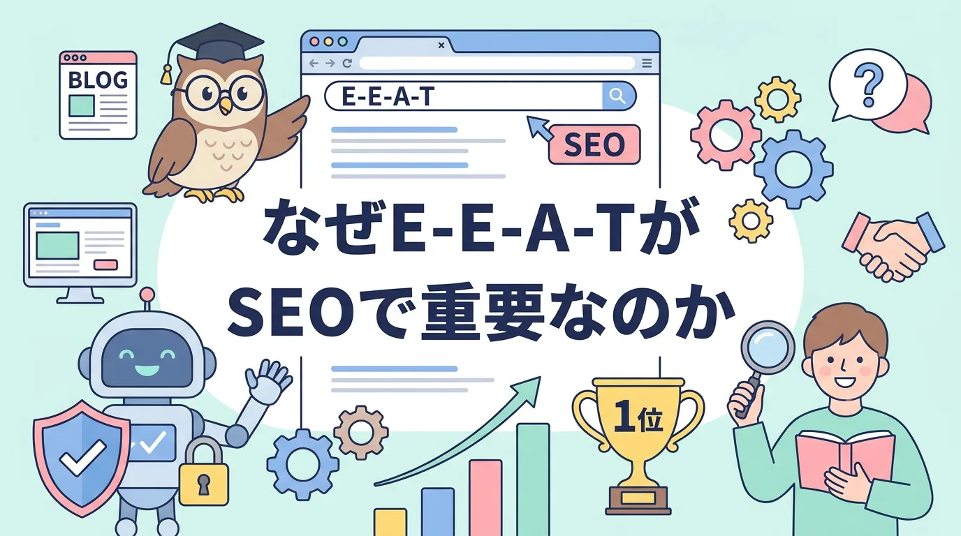なぜE-E-A-TがSEOで重要なのか