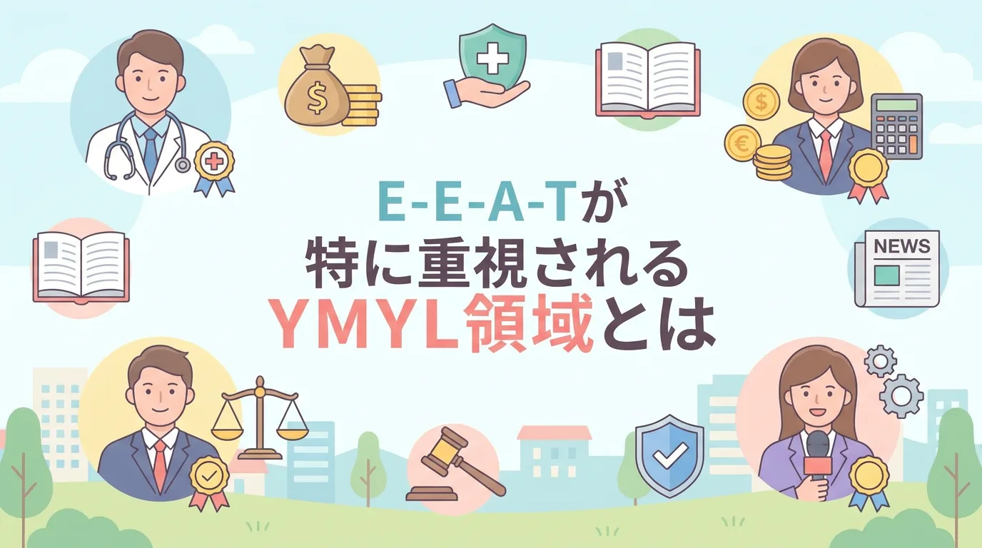 E-E-A-Tが特に重視されるYMYL領域とは