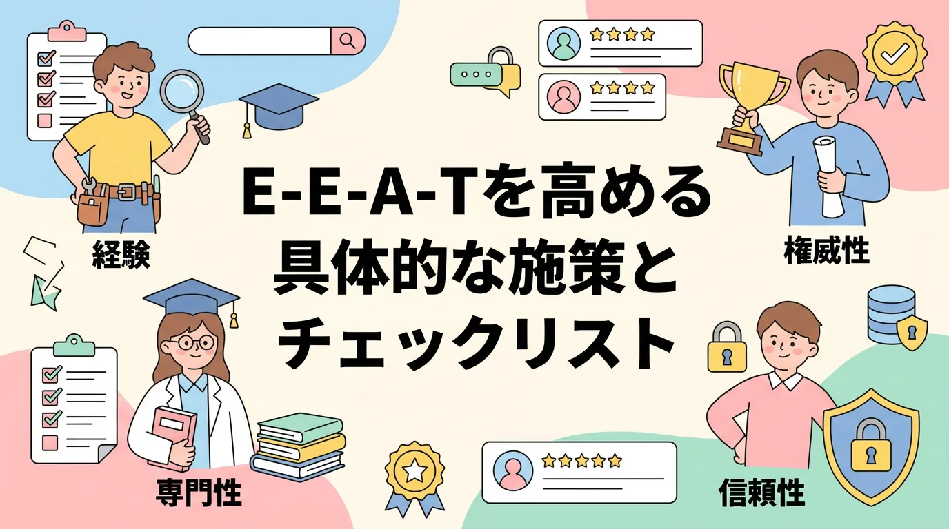 E-E-A-Tを高める具体的な施策とチェックリスト