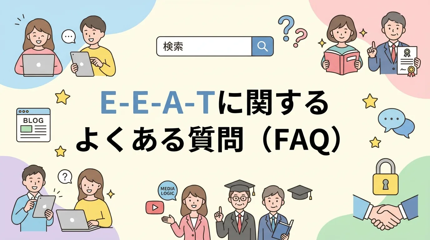 E-E-A-Tに関するよくある質問(FAQ)