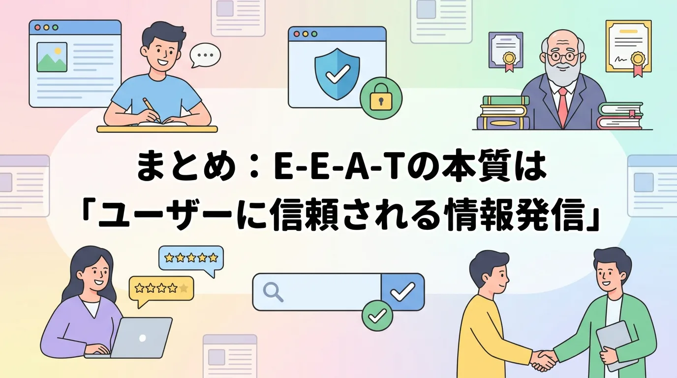 まとめ:E-E-A-Tの本質は「ユーザーに信頼される情報発信」