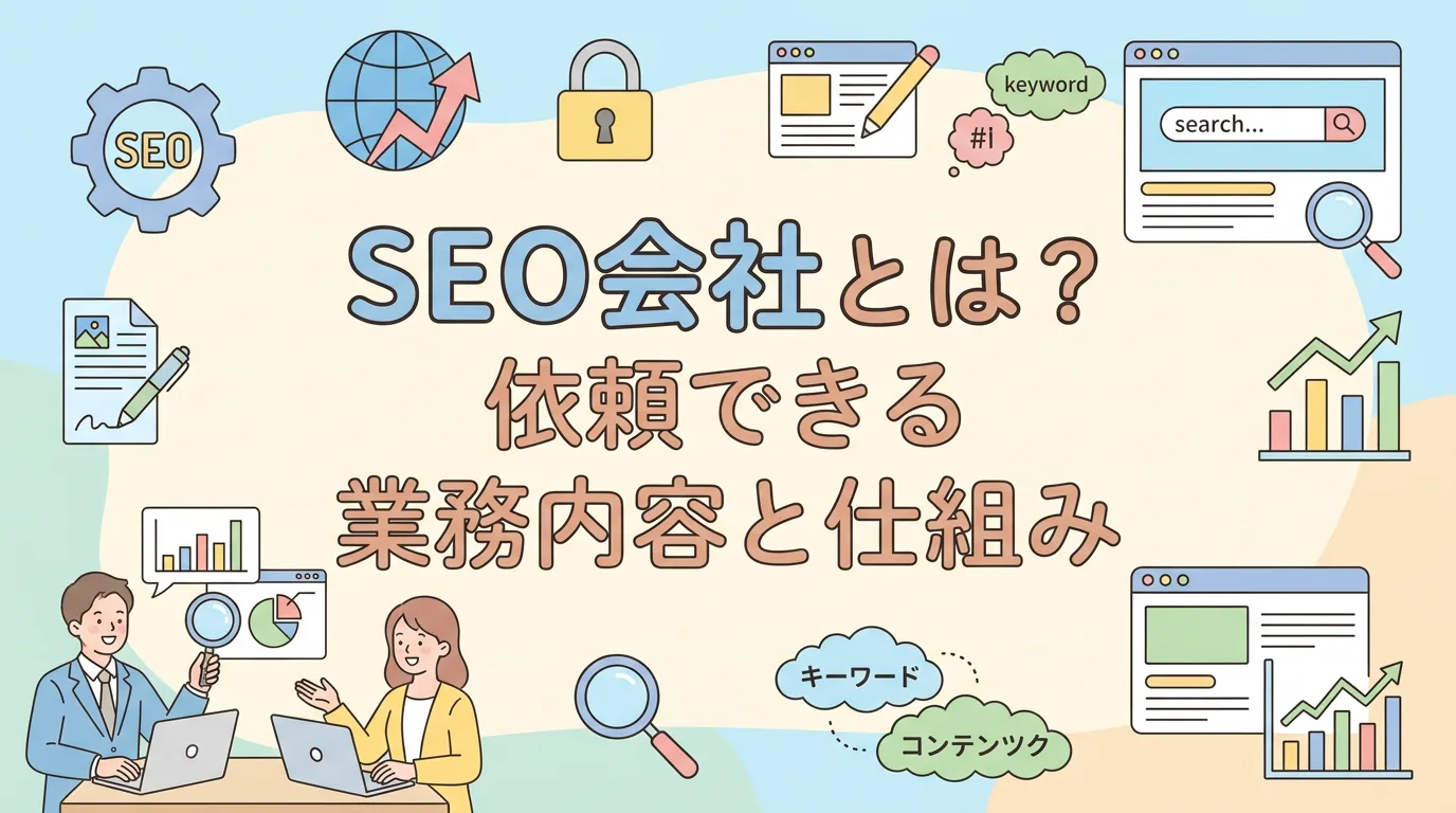 SEO会社とは?依頼できる業務内容と仕組み