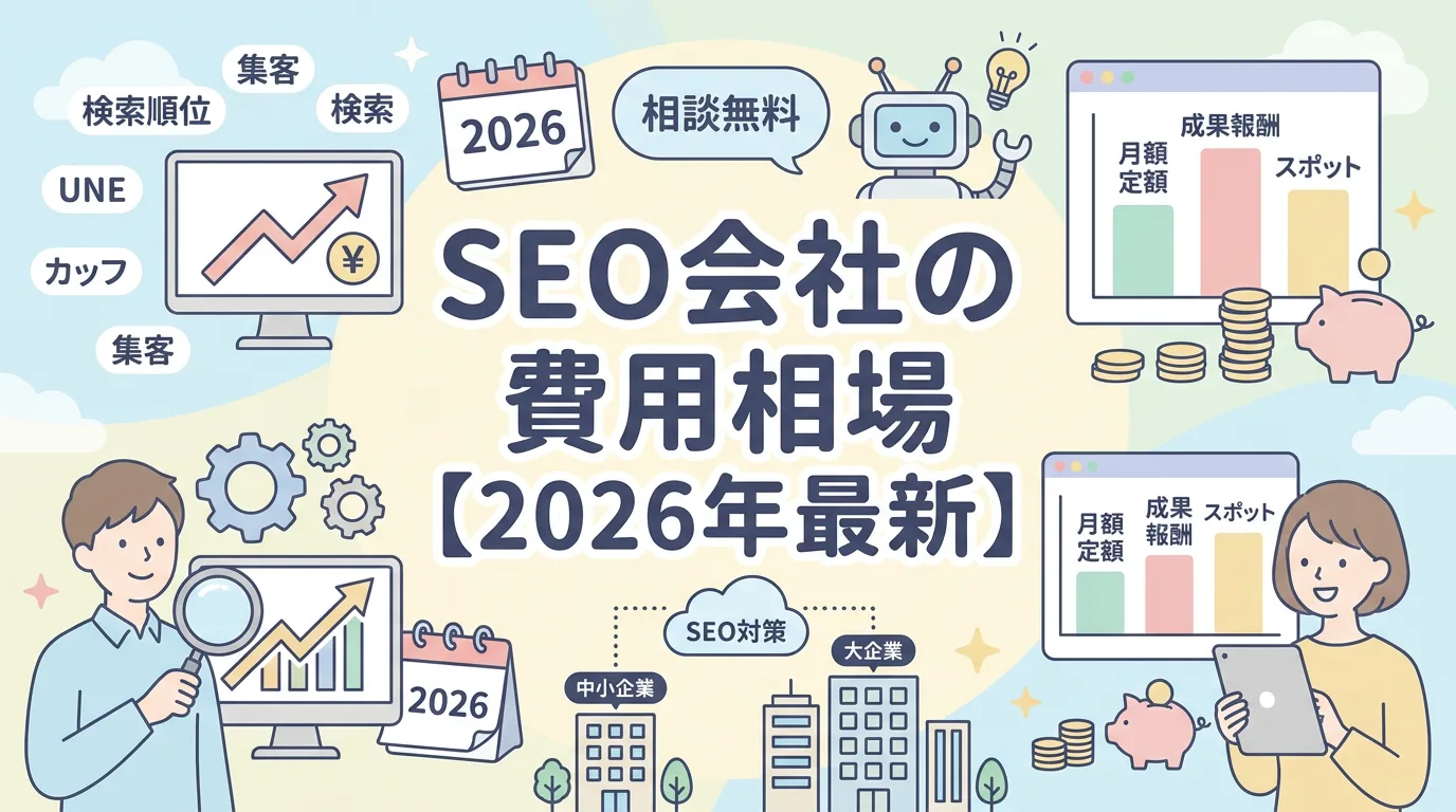 SEO会社の費用相場【2026年最新】