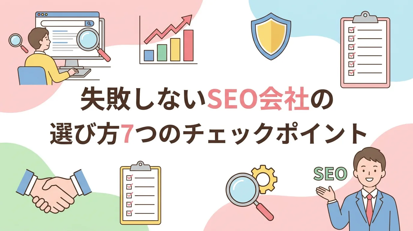 失敗しないSEO会社の選び方7つのチェックポイント