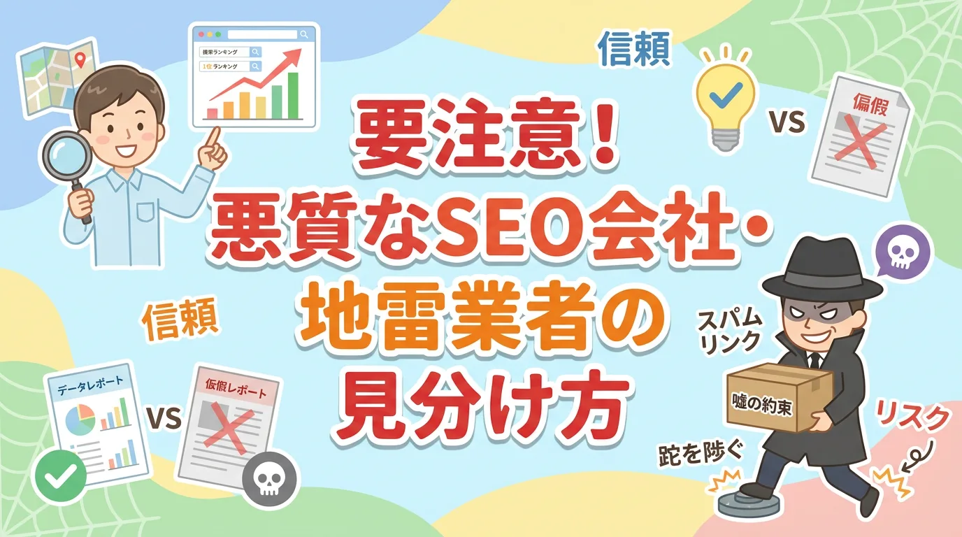 要注意!悪質なSEO会社・地雷業者の見分け方