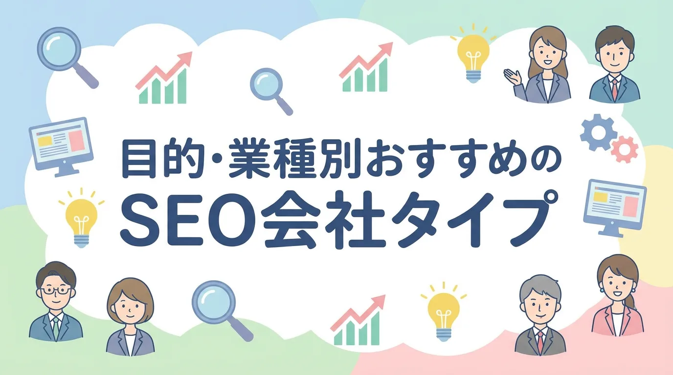 目的・業種別おすすめのSEO会社タイプ