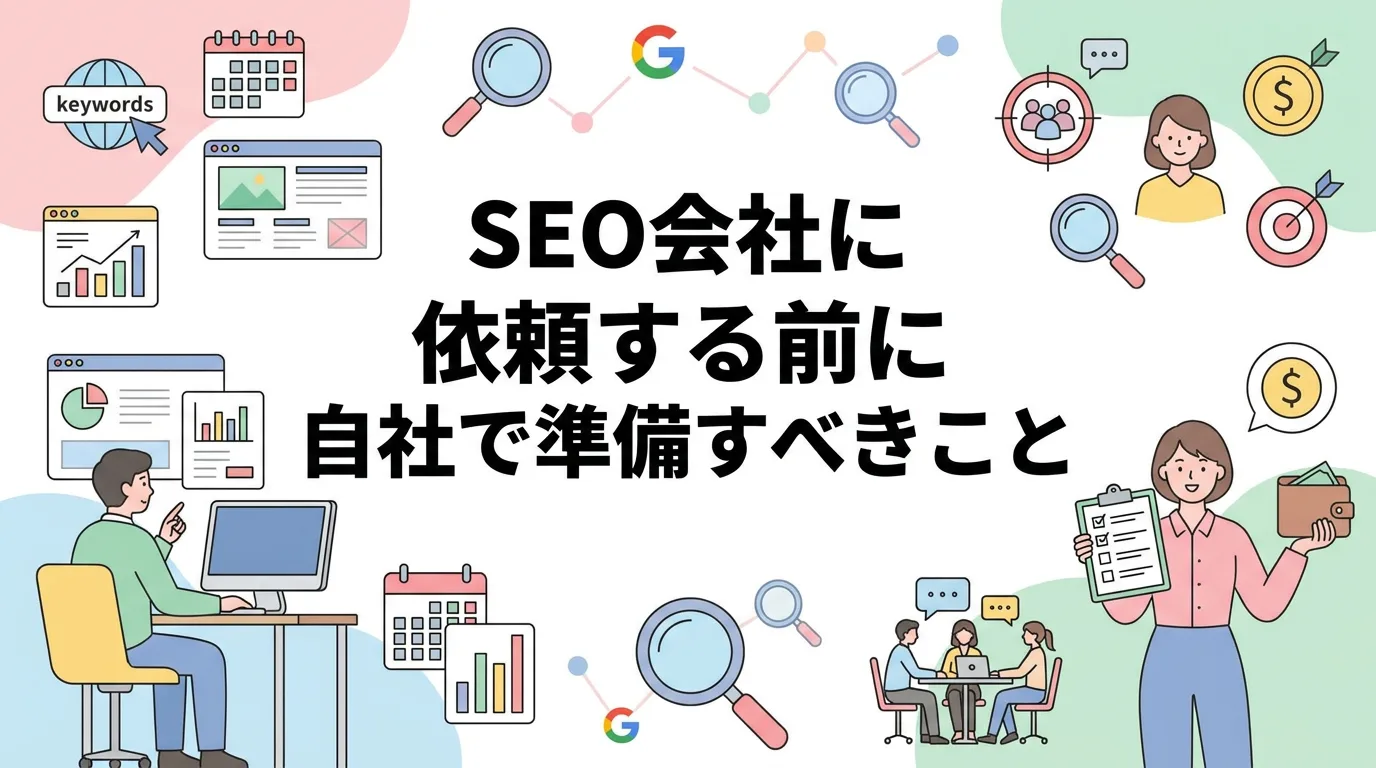 SEO会社に依頼する前に自社で準備すべきこと
