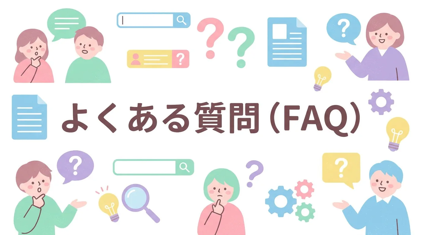よくある質問(FAQ)