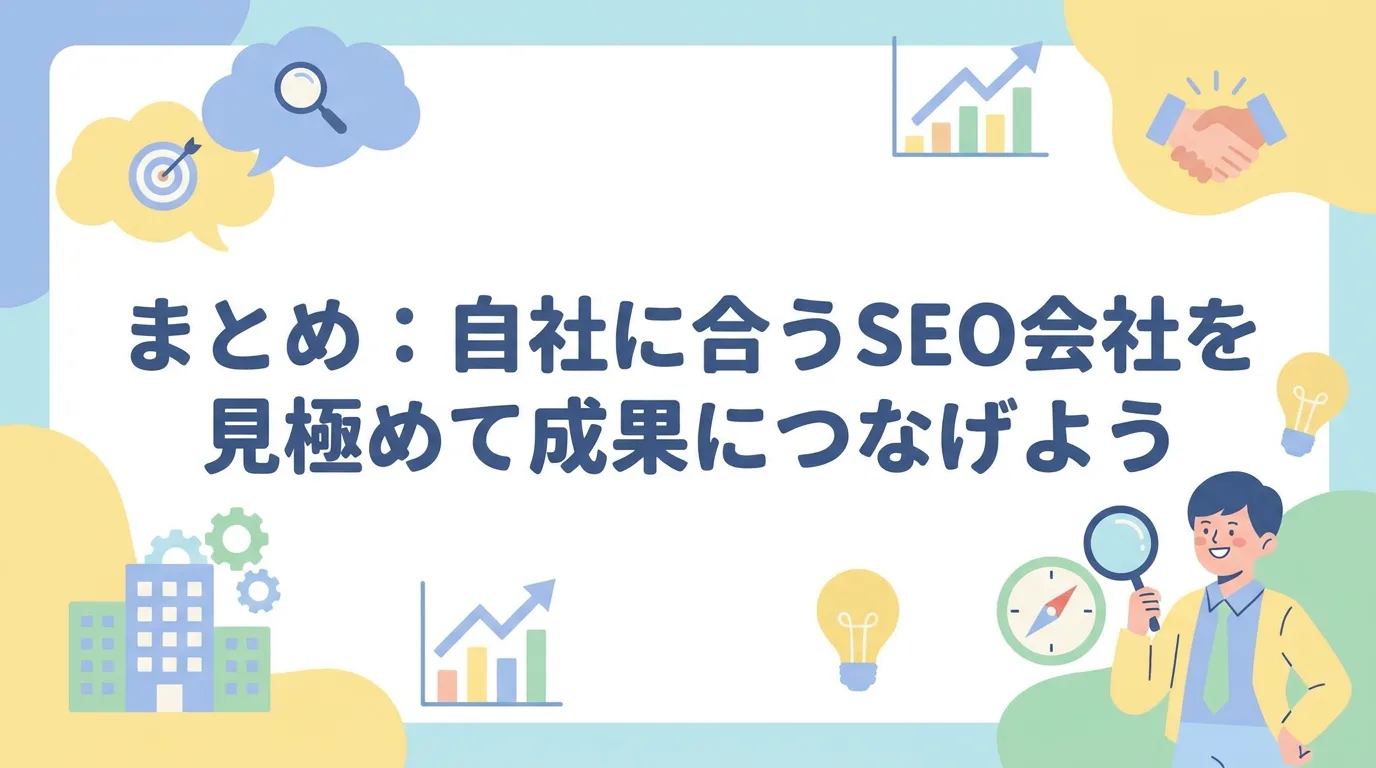 まとめ:自社に合うSEO会社を見極めて成果につなげよう