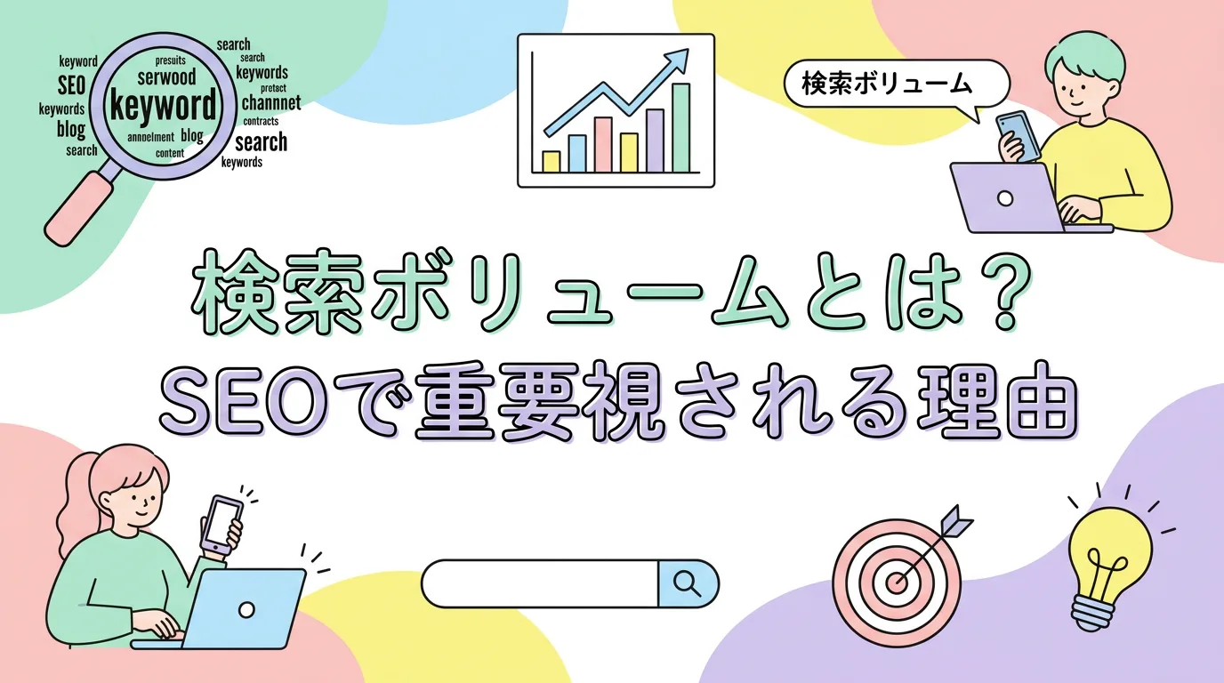 検索ボリュームとは?SEOで重要視される理由