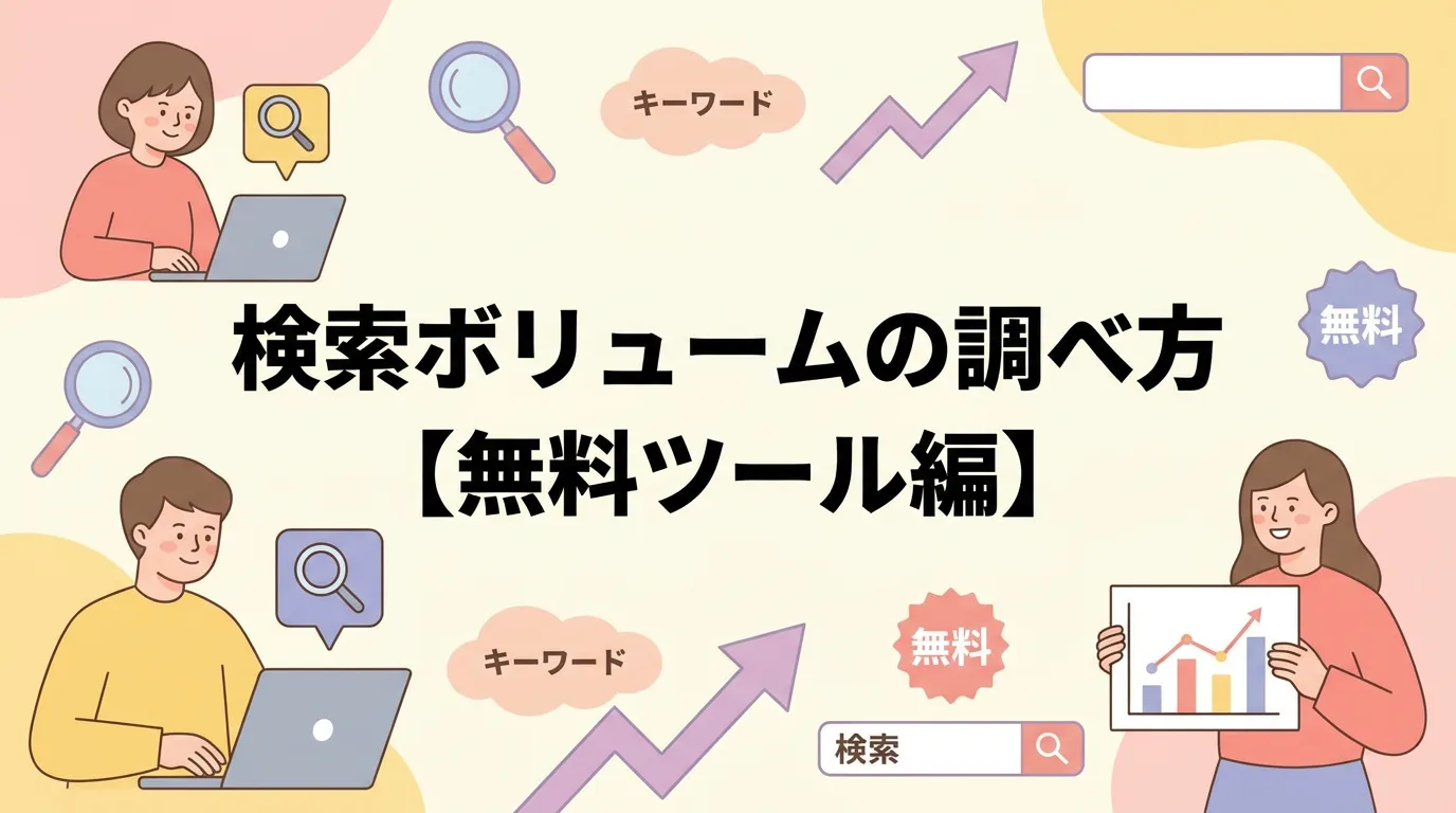 検索ボリュームの調べ方【無料ツール編】