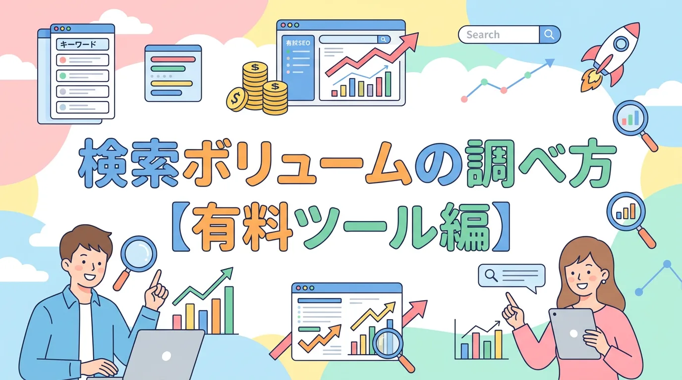 検索ボリュームの調べ方【有料ツール編】