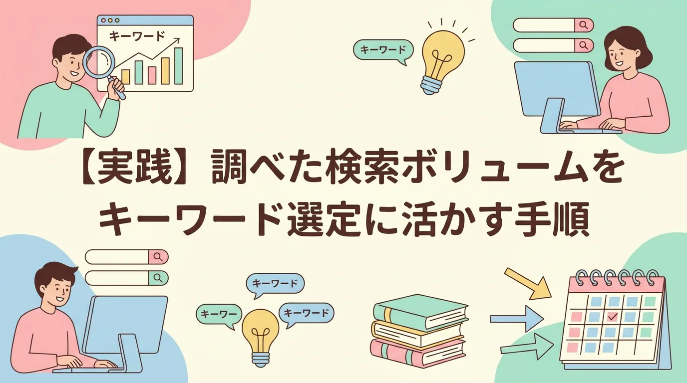 【実践】調べた検索ボリュームをキーワード選定に活かす手順