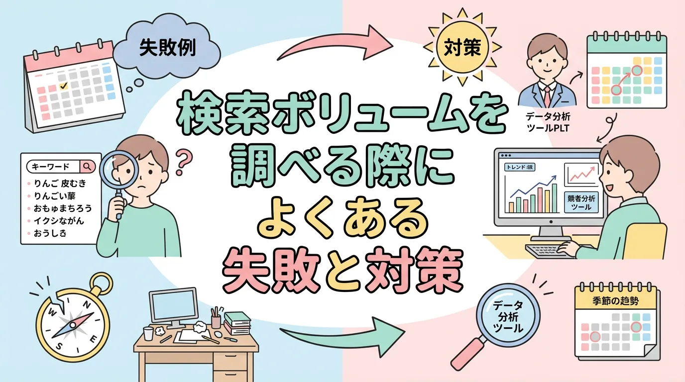 検索ボリュームを調べる際によくある失敗と対策