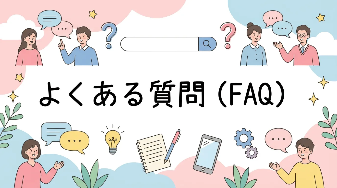 よくある質問(FAQ)