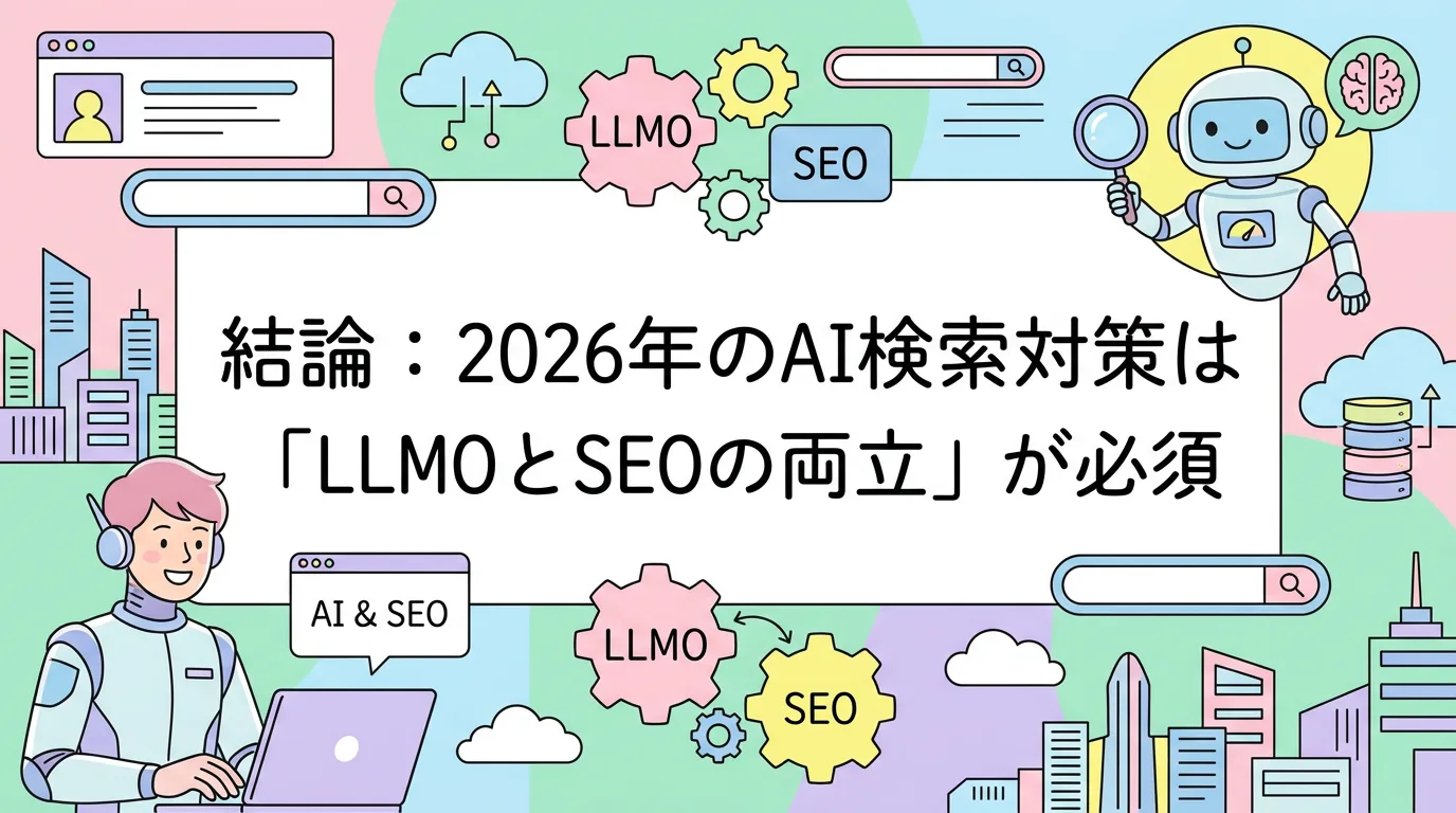 結論：2026年のAI検索対策は「LLMOとSEOの両立」が必須