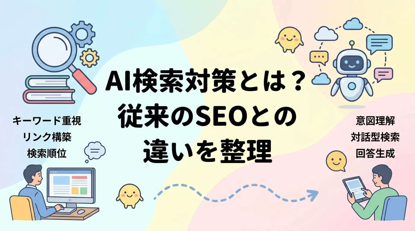 AI検索対策とは？従来のSEOとの違いを整理