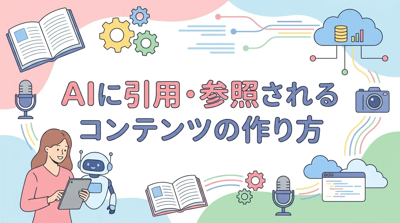 AIに引用・参照されるコンテンツの作り方