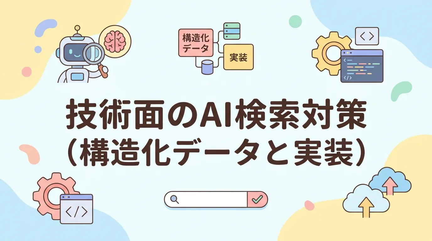 技術面のAI検索対策（構造化データと実装）
