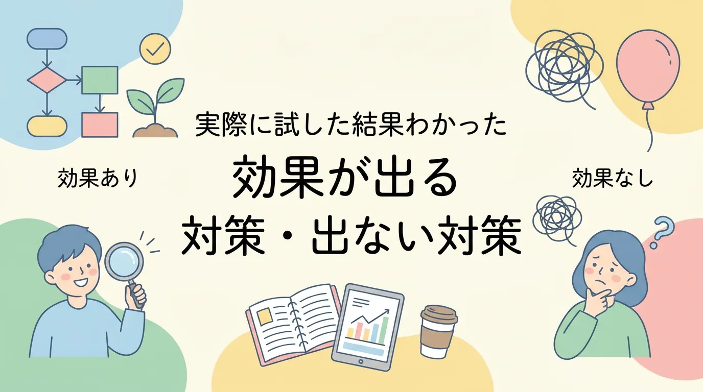 実際に試した結果わかった効果が出る対策・出ない対策
