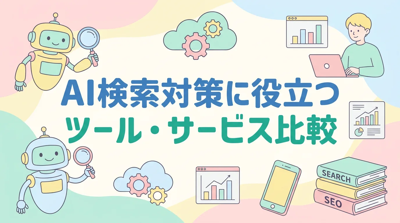 AI検索対策に役立つツール・サービス比較