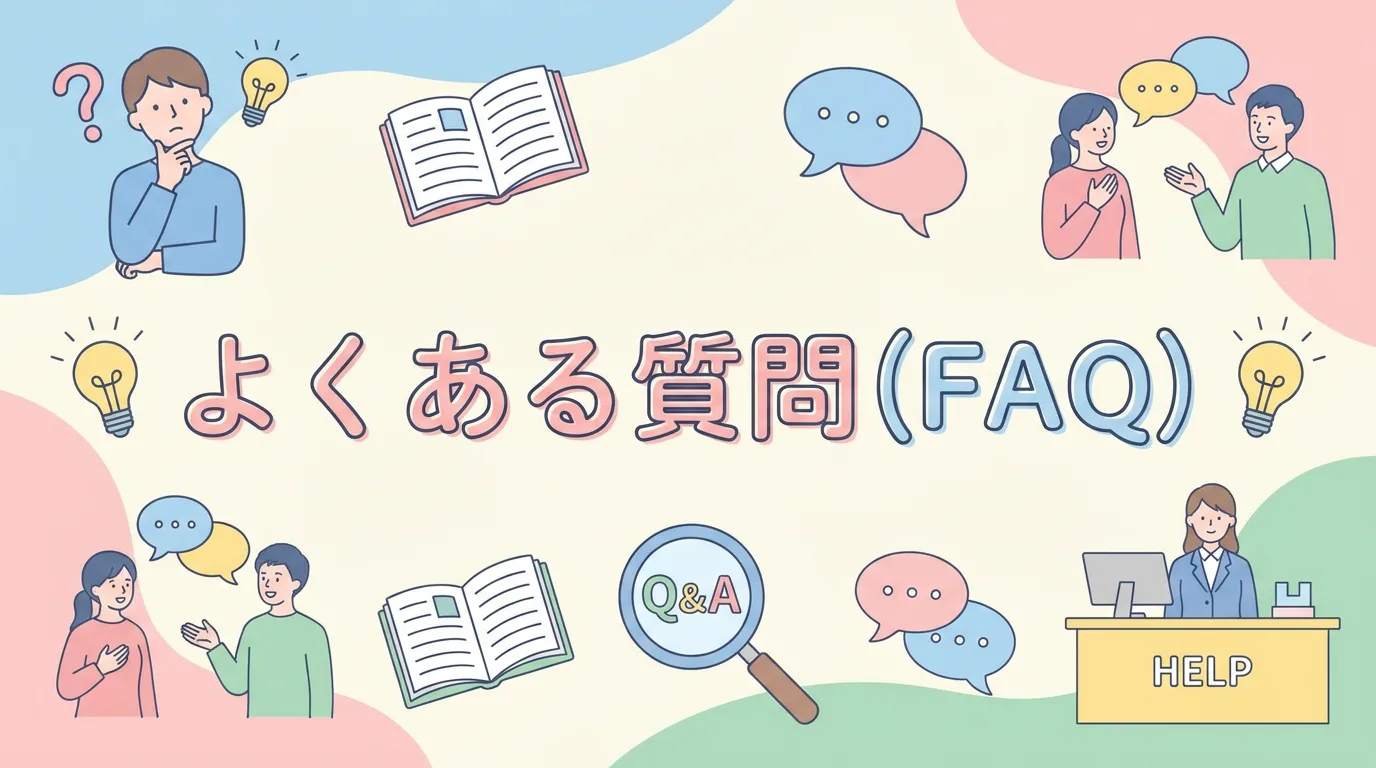 よくある質問（FAQ）