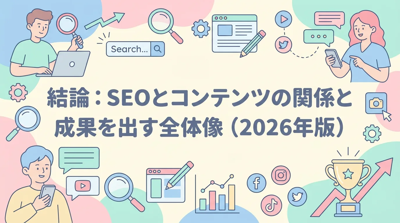 結論：SEOとコンテンツの関係と成果を出す全体像（2026年版）
