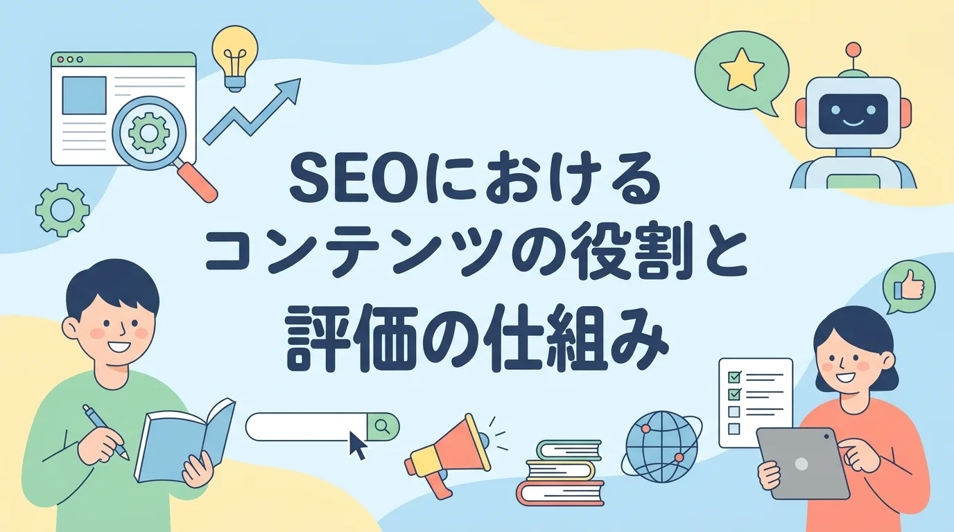 SEOにおけるコンテンツの役割と評価の仕組み