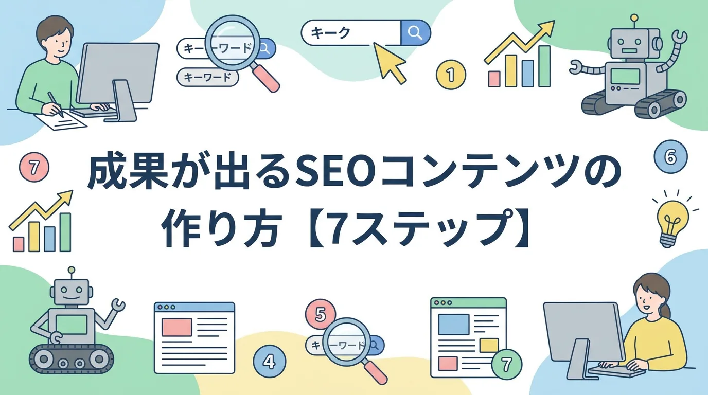 成果が出るSEOコンテンツの作り方【7ステップ】