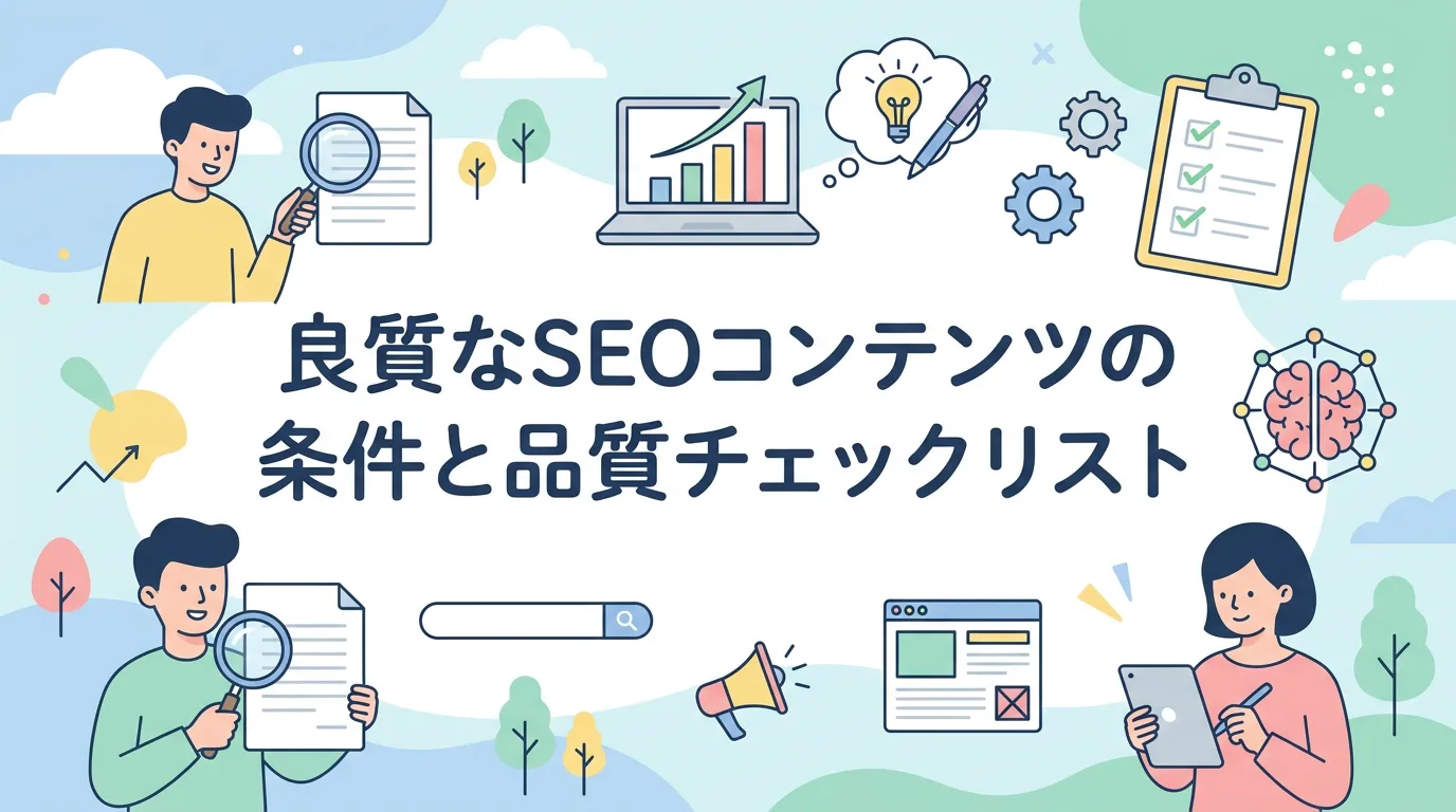 良質なSEOコンテンツの条件と品質チェックリスト