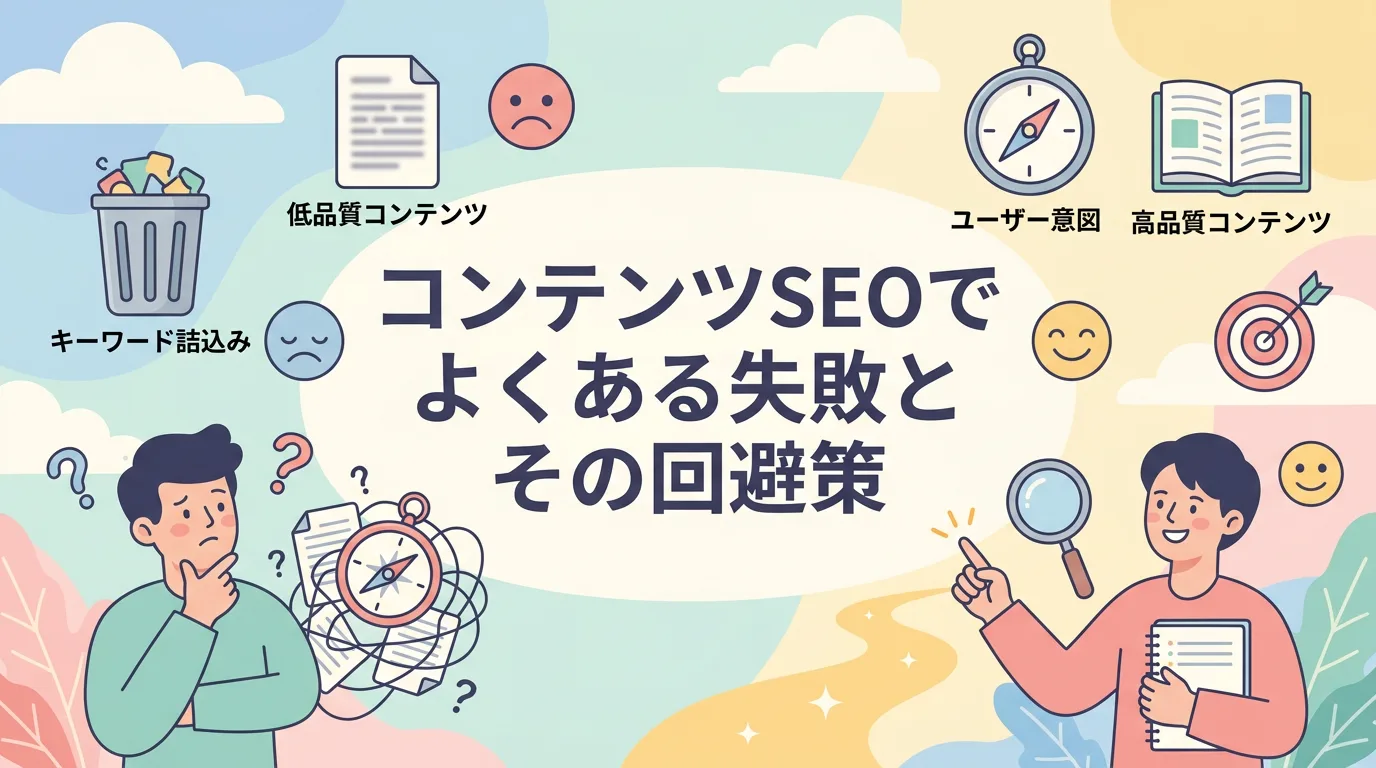 コンテンツSEOでよくある失敗とその回避策