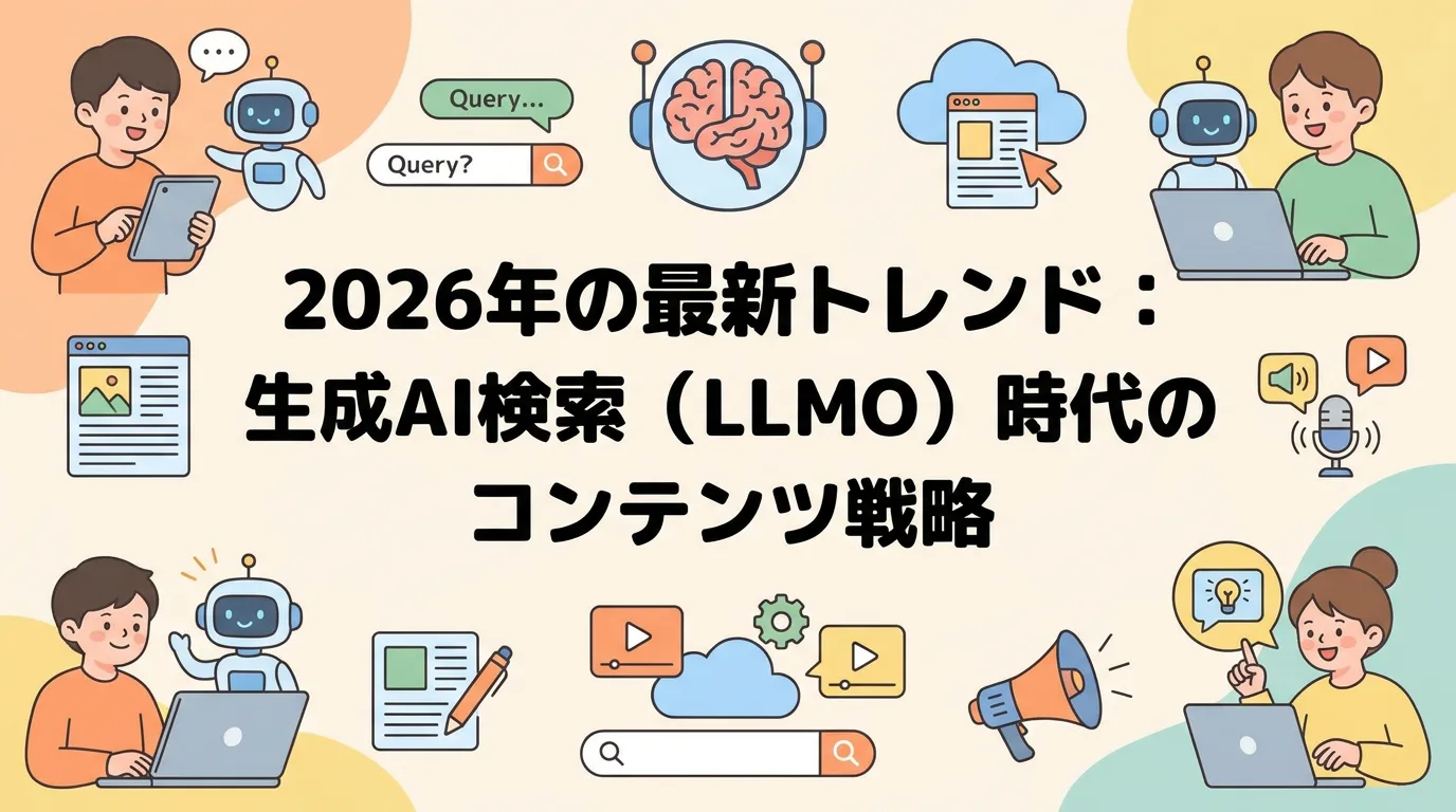 2026年の最新トレンド：生成AI検索（LLMO）時代のコンテンツ戦略