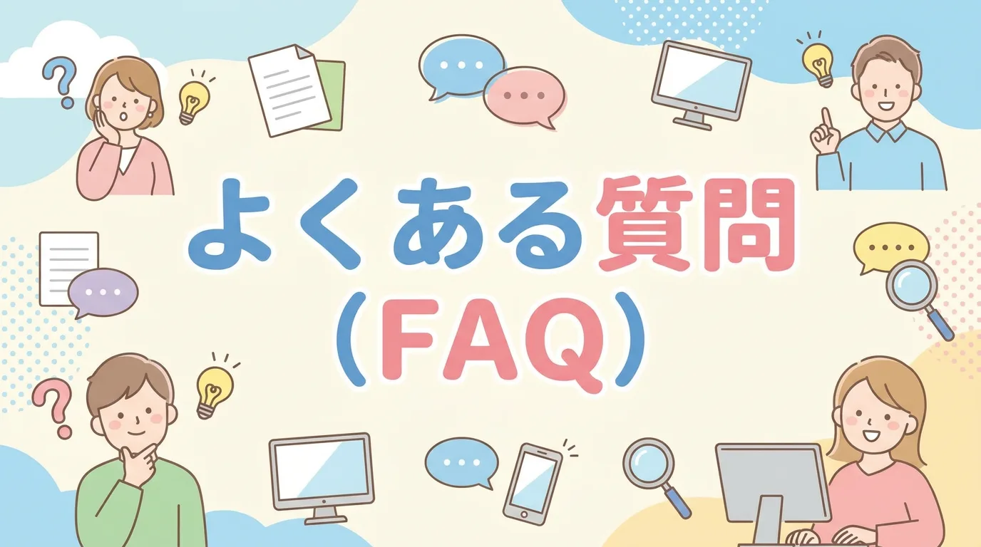 よくある質問（FAQ）