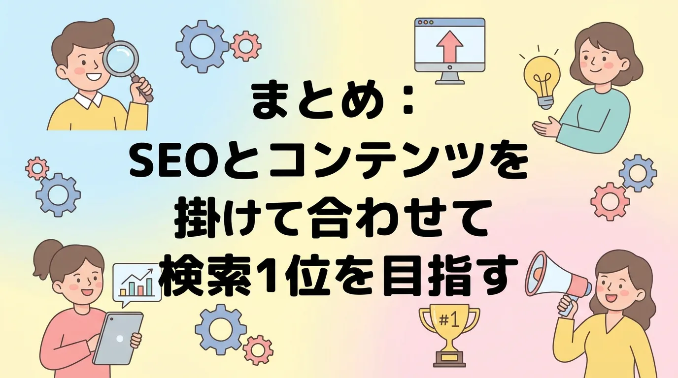 まとめ：SEOとコンテンツを掛け合わせて検索1位を目指す