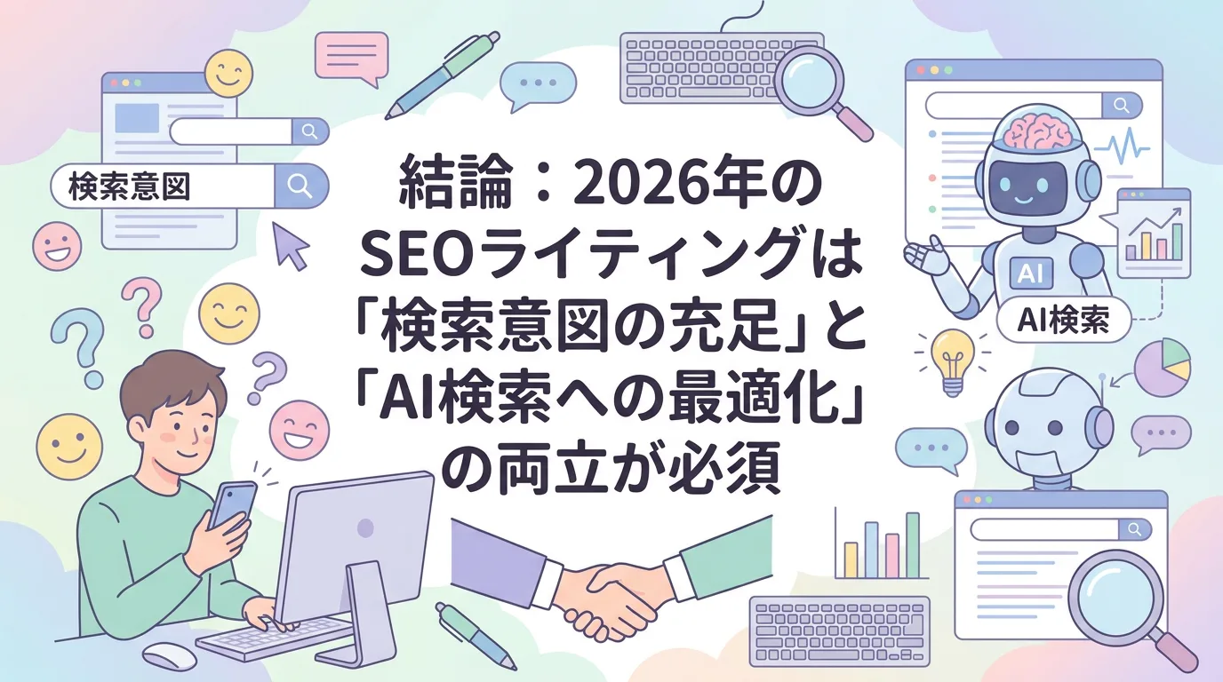 結論:2026年のSEOライティングは「検索意図の充足」と「AI検索への最適化」の両立が必須