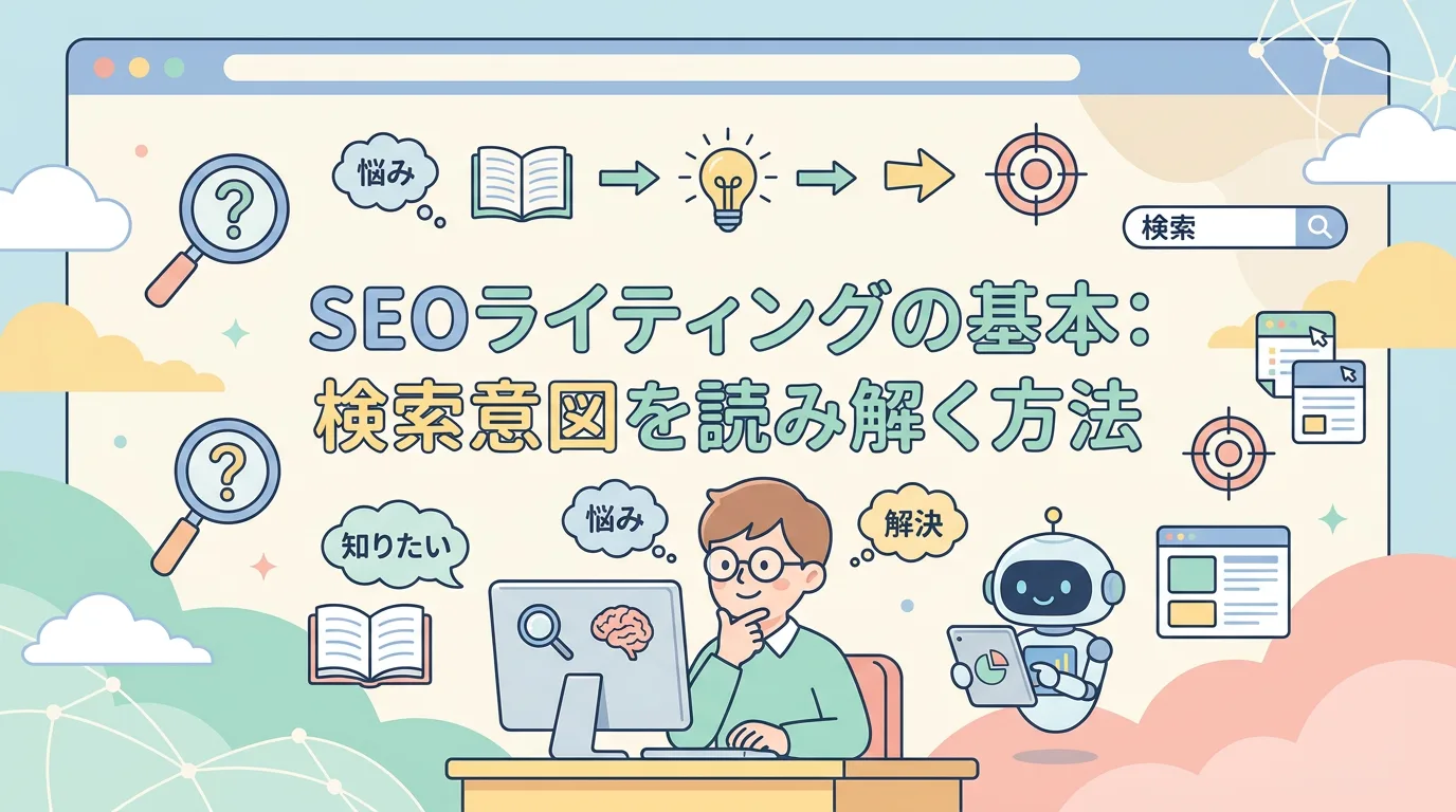 SEOライティングの基本:検索意図を読み解く方法