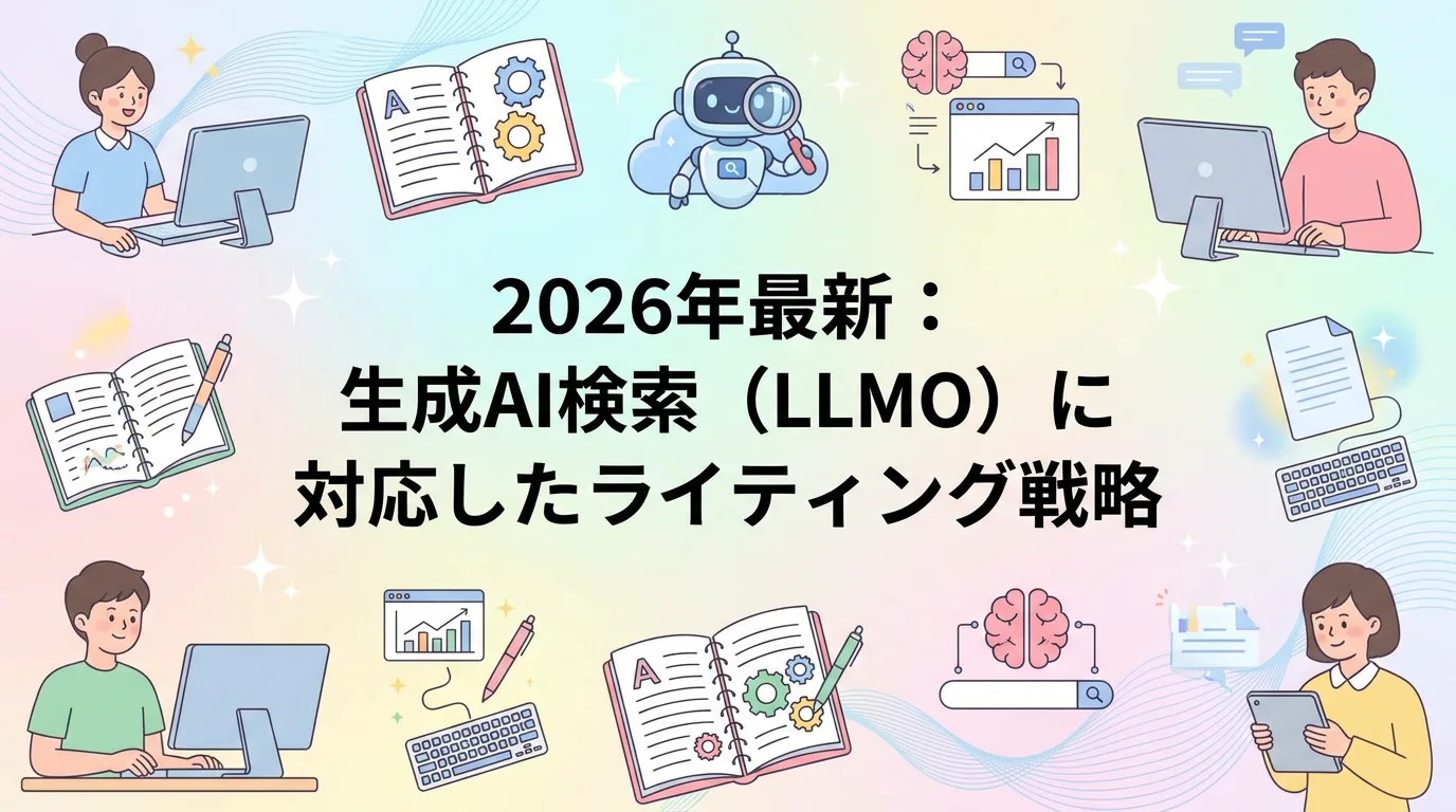 2026年最新:生成AI検索(LLMO)に対応したライティング戦略