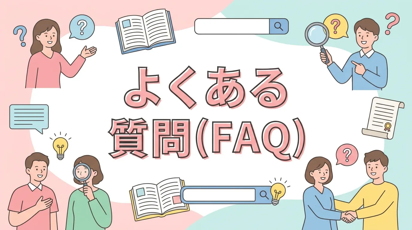 よくある質問(FAQ)