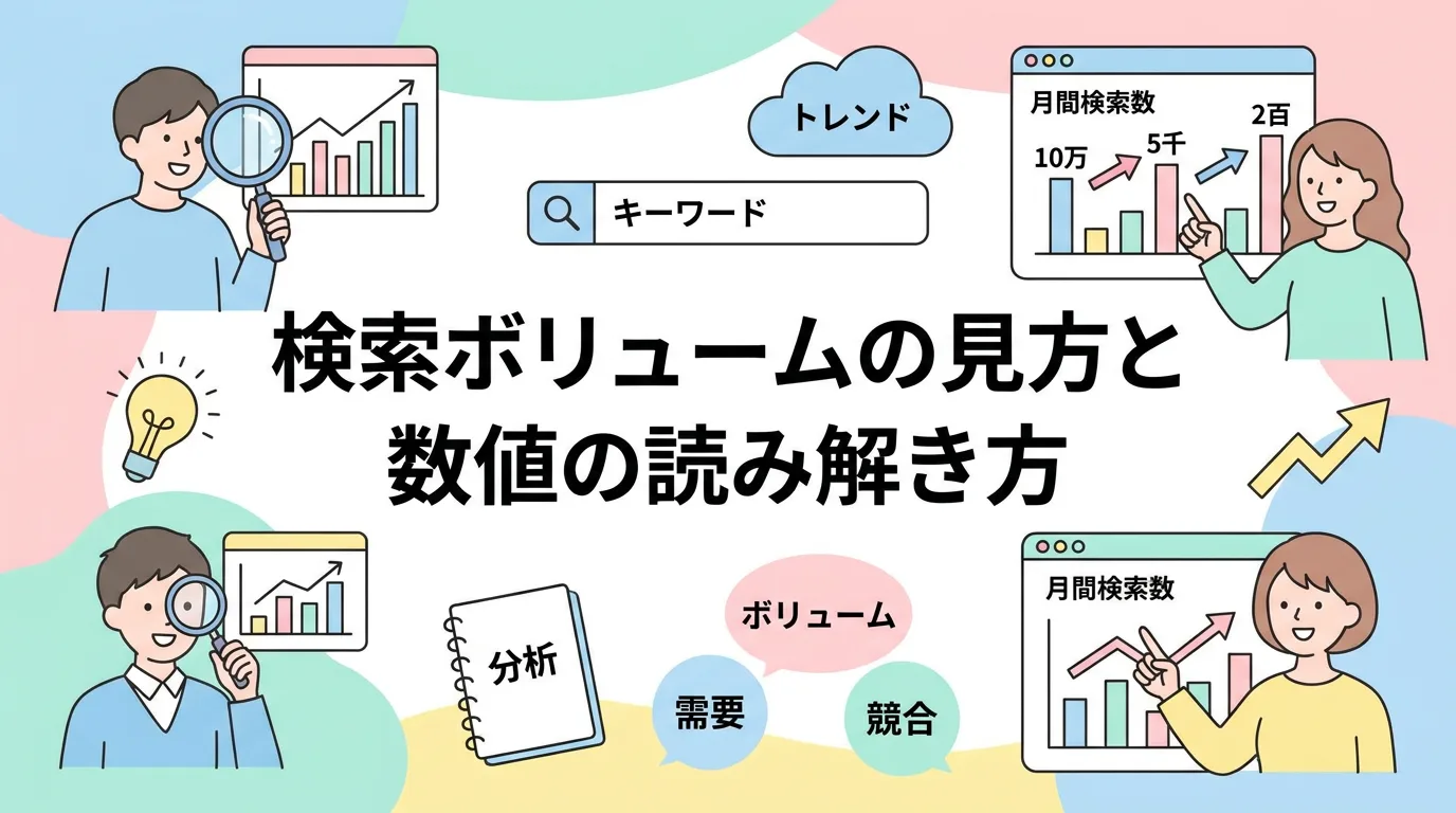 検索ボリュームの見方と数値の読み解き方