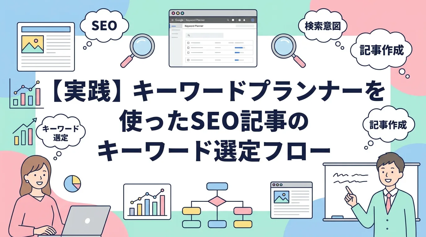 【実践】キーワードプランナーを使ったSEO記事のキーワード選定フロー
