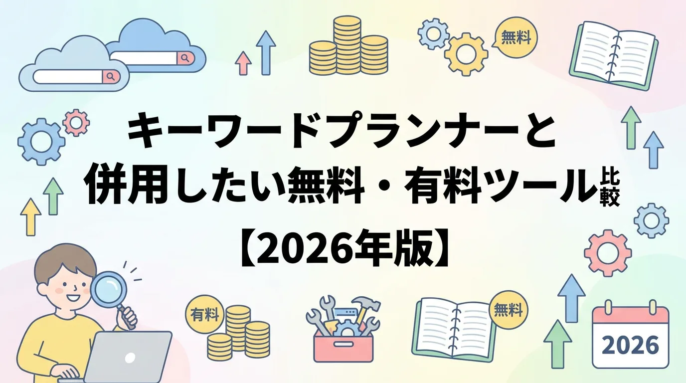 キーワードプランナーと併用したい無料・有料ツール比較【2026年版】